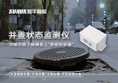 井盖状态监测仪，为城市地下脉搏装上"智慧听诊器"
