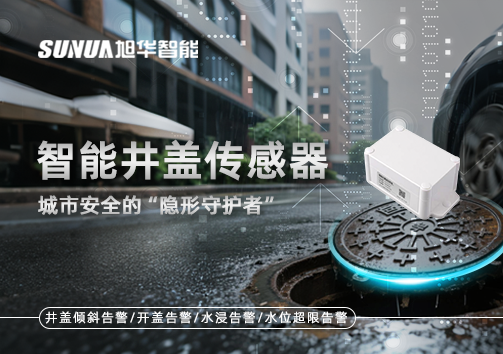 智慧井盖传感器：守护城市“脚下安全”的智慧之眼！