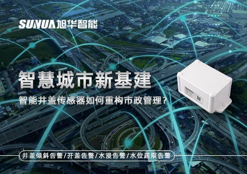 智慧城市新基建：智慧井盖传感器如何重构市政管理？