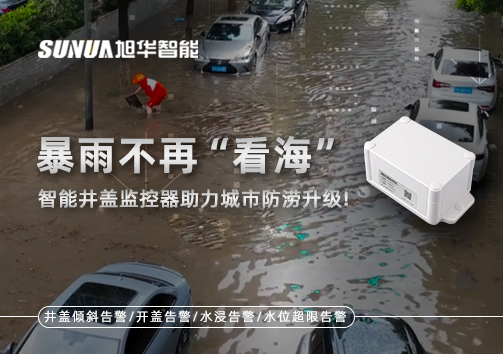 暴雨不再“看海”，智慧井盖监控器助力城市防涝升级！