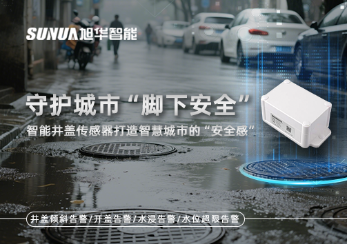 守护城市“脚下安全”：智慧井盖传感器打造智慧城市的“安全感”