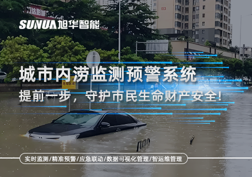 城市内涝监测预警系统：提前一步，守护市民生命财产安全！