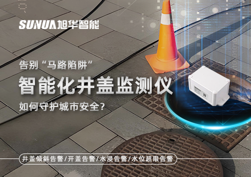 告别“马路陷阱”：智慧化井盖监测仪如何守护城市安全？