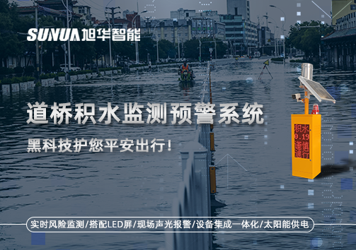 暴雨来袭不再慌 ，道桥积水监测预警系统，黑科技护您平安出行！